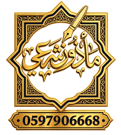 مأذون شرعي معتمد — توثيق عقود الزواج